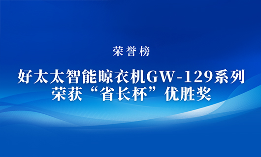 匠心精铸 | 米兰app官网下载(官方)APP下载IOS/安卓通用版/手机版,智能晾衣机GW-129系列荣获“省长杯”优胜奖