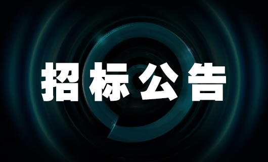 2024年米兰app官网下载(官方)APP下载IOS/安卓通用版/手机版,集团社交种草项目招标公告