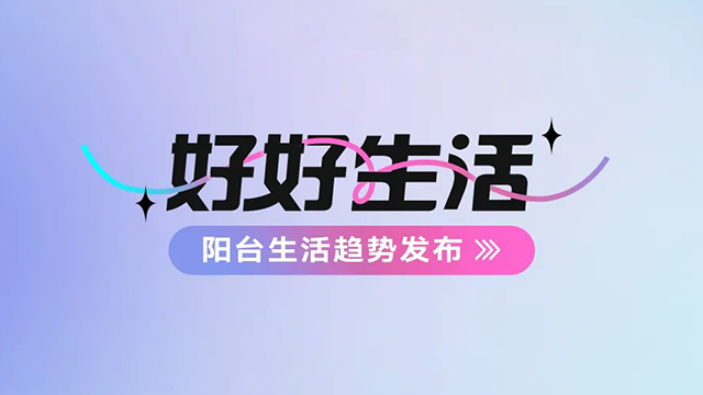 米兰app官网下载(官方)APP下载IOS/安卓通用版/手机版,建博会——阳台生活趋势发布抢先看